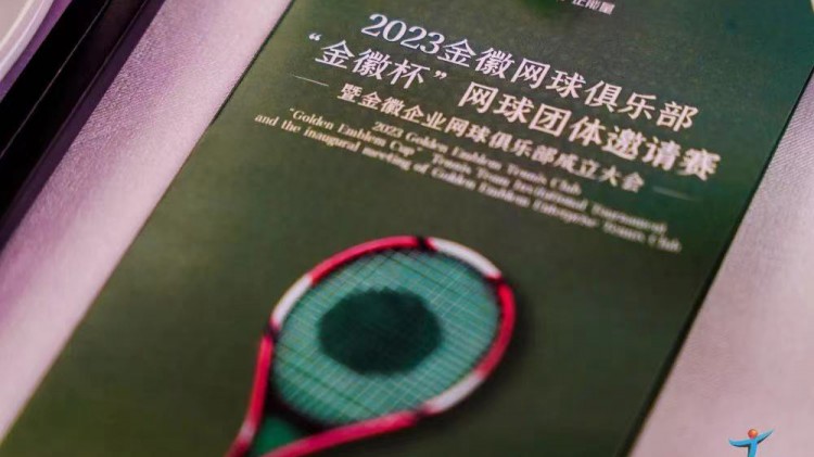 成功、精彩、難忘丨2023金徽網(wǎng)球俱樂(lè)部“金徽杯”團(tuán)體邀請(qǐng)賽暨金徽企業(yè)網(wǎng)球俱樂(lè)部成立大會(huì)圓滿(mǎn)舉行