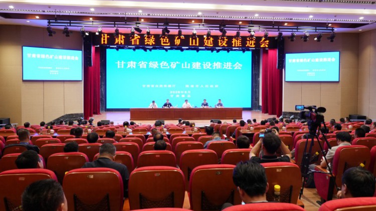 甘肅省綠色礦山建設(shè)推進會圓滿召開